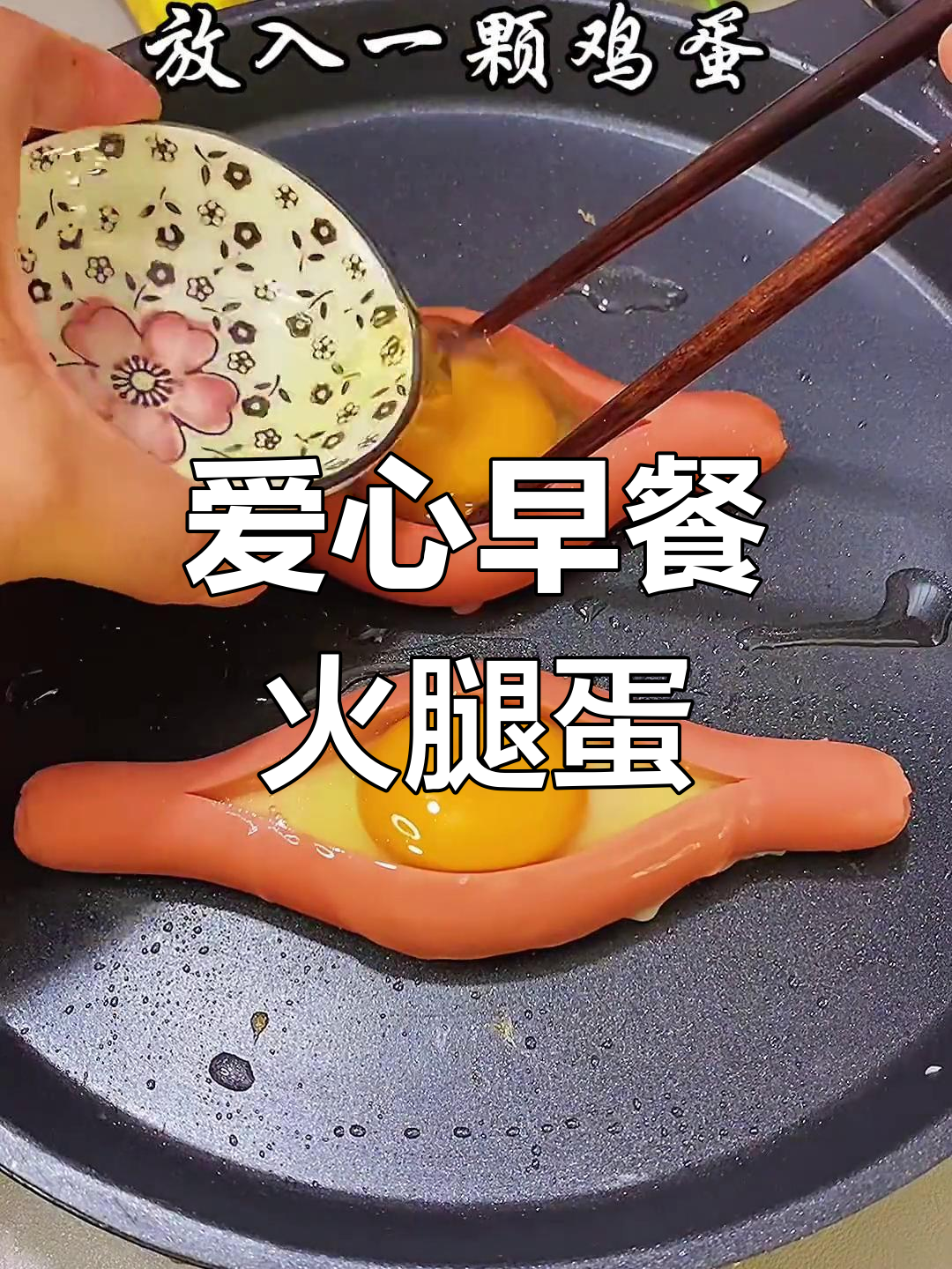 火腿肠鸡蛋爱心早餐,平凡中的温暖与美好