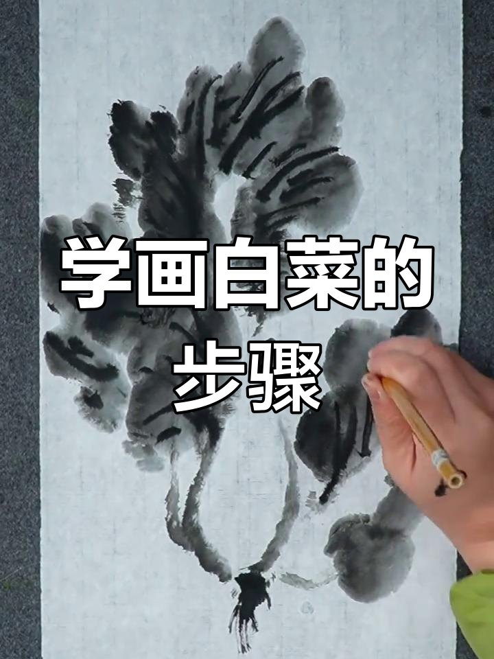 白菜画法全解析:从笔触到结构,轻松掌握国画技巧