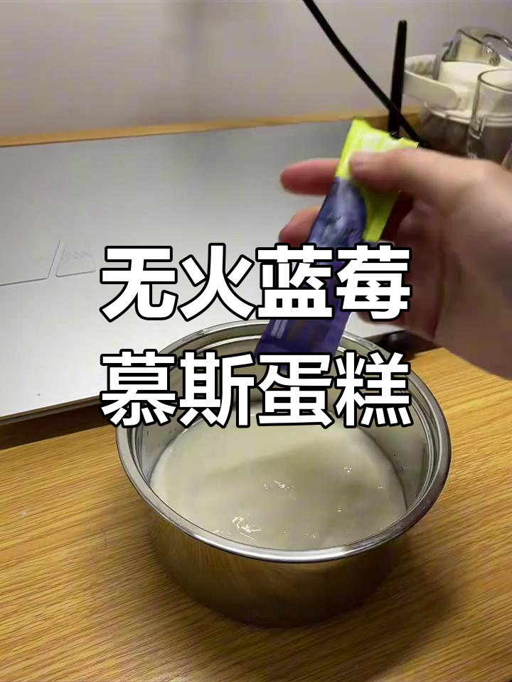宿舍无火酸奶慕斯蛋糕,简单又美味