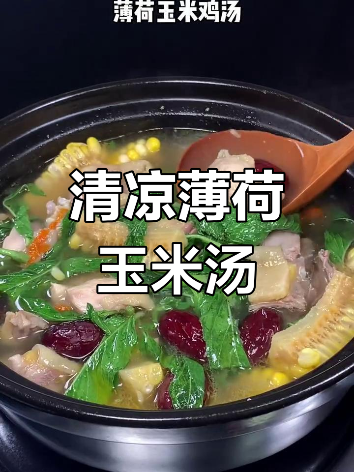薄荷玉米鸡汤,清凉又香甜,喝上一口就爱上