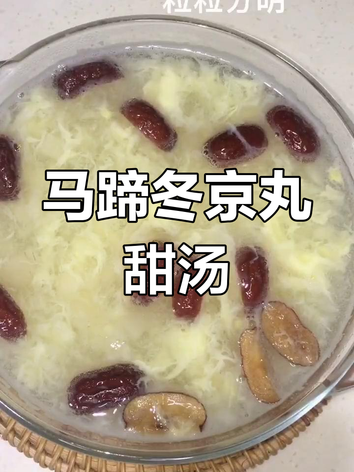 清爽马蹄甜汤,夏日必备