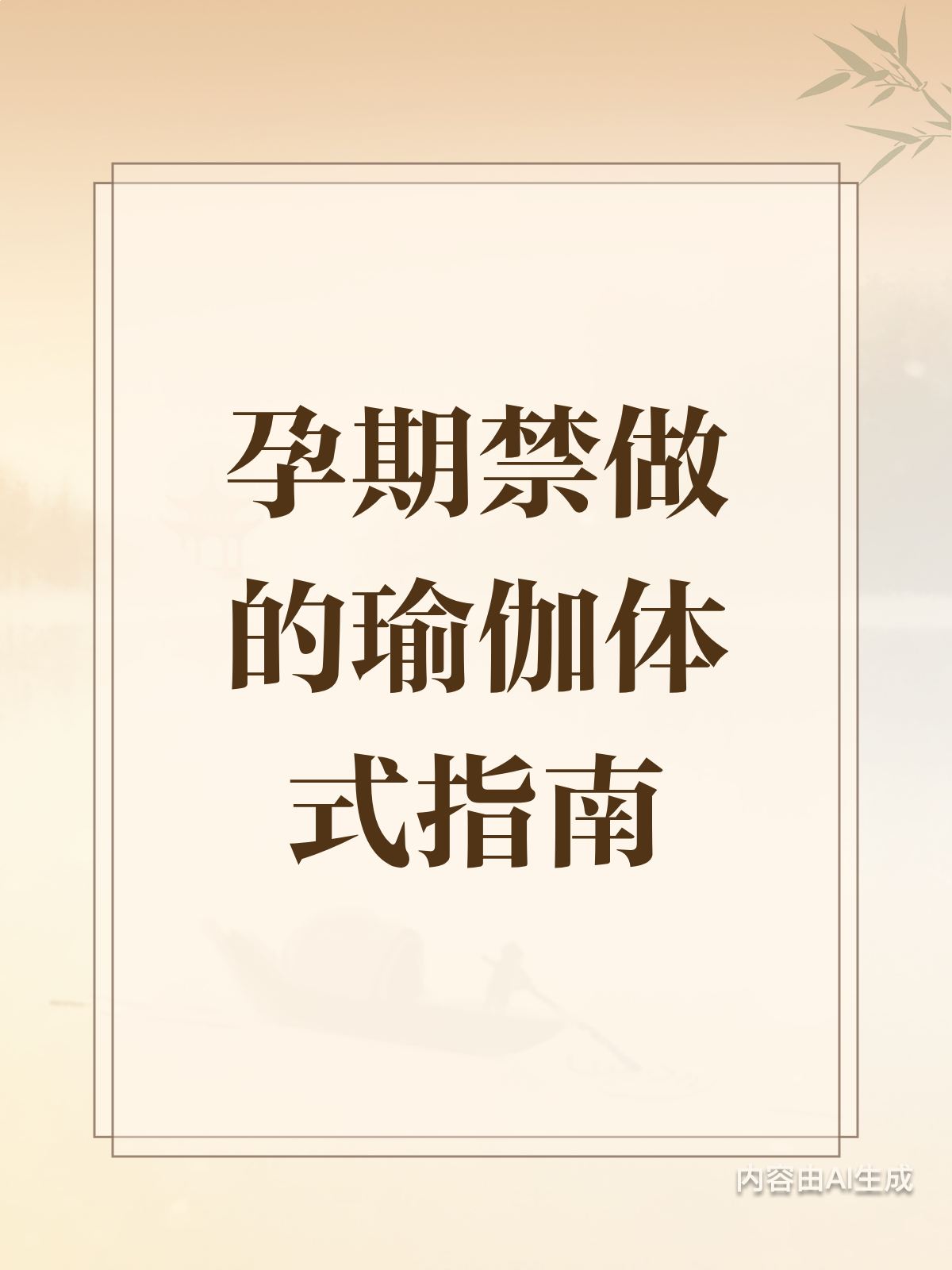 孕期瑜伽需谨慎!这些体式千万别做