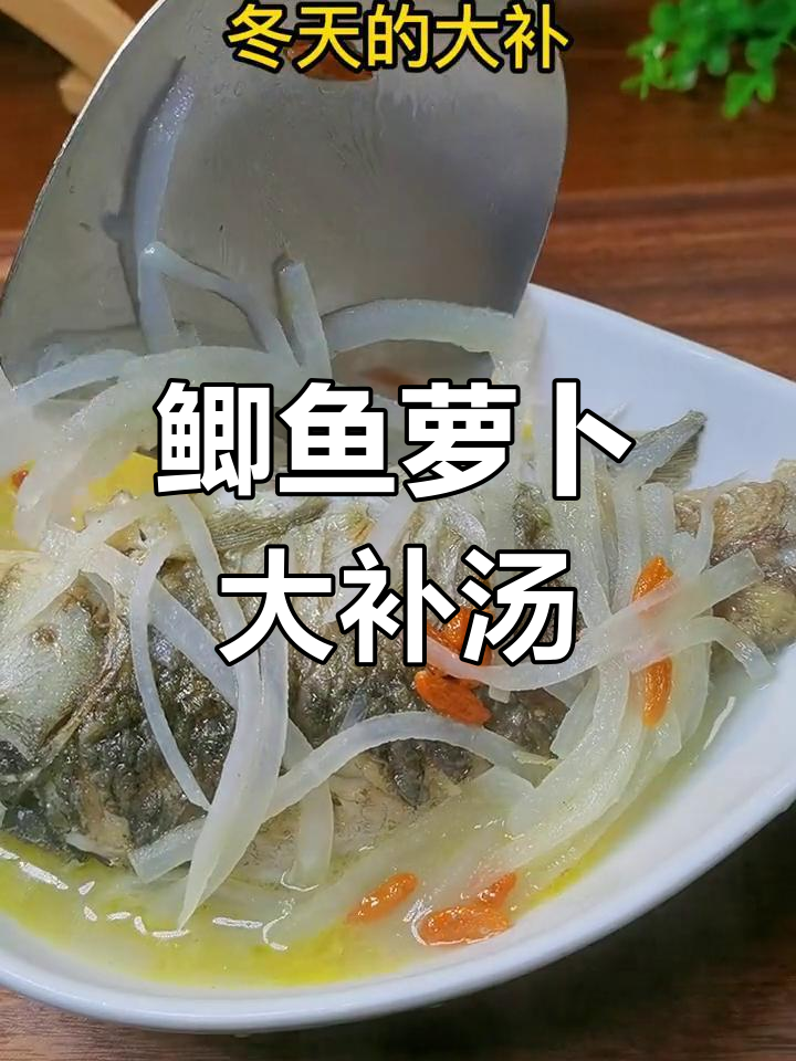 冬季进补必备:鲫鱼萝卜汤