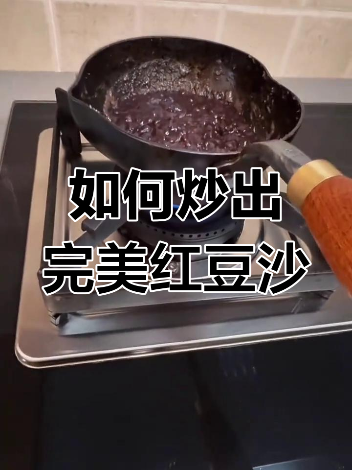 炒红豆的火候掌握技巧,轻松做出完美红豆沙