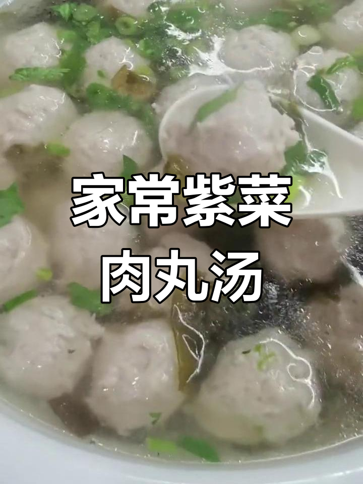 紫菜肉丸汤,家常美味轻松做