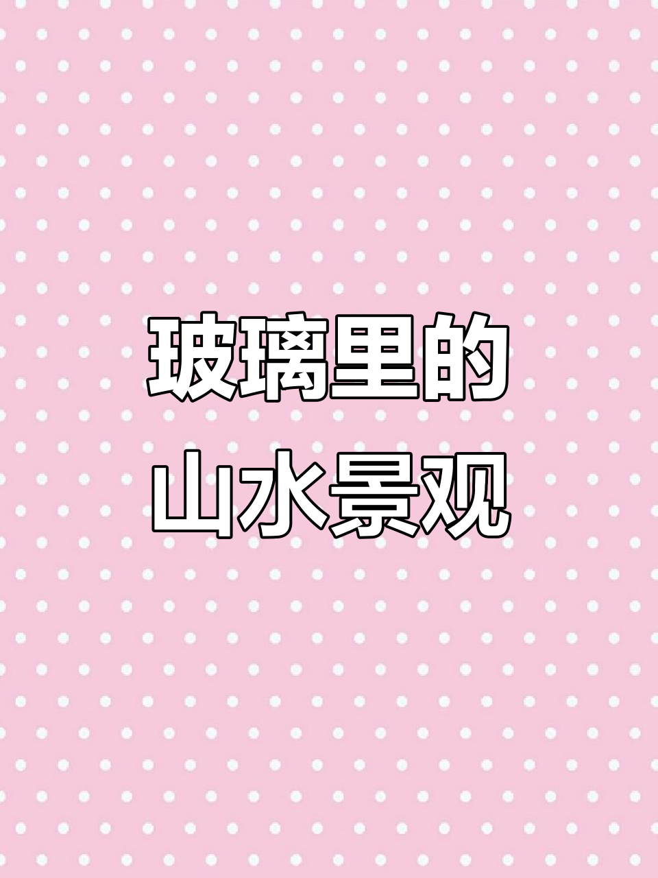 室内假山流水,玻璃中的自然美景