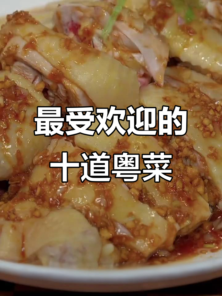 广东十大经典粤菜，吃上一口停不下来！