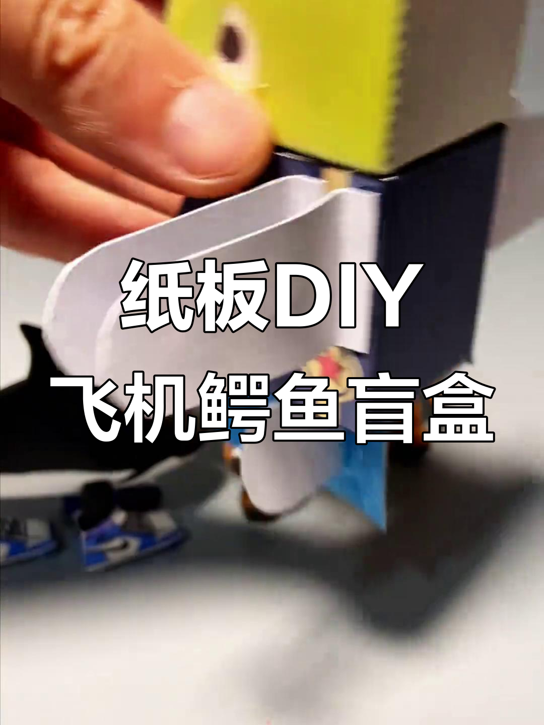 用纸板和胶带DIY飞机鳄鱼盲盒,创意手工乐趣多