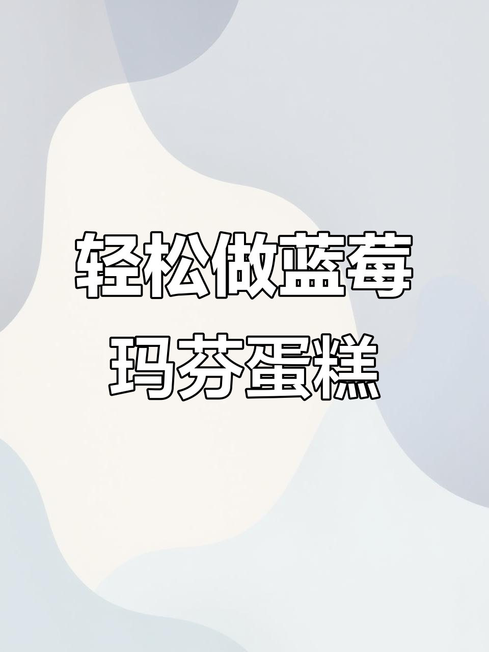 超简单蓝莓蘑菇头玛芬蛋糕，搅一搅拌拌就能做