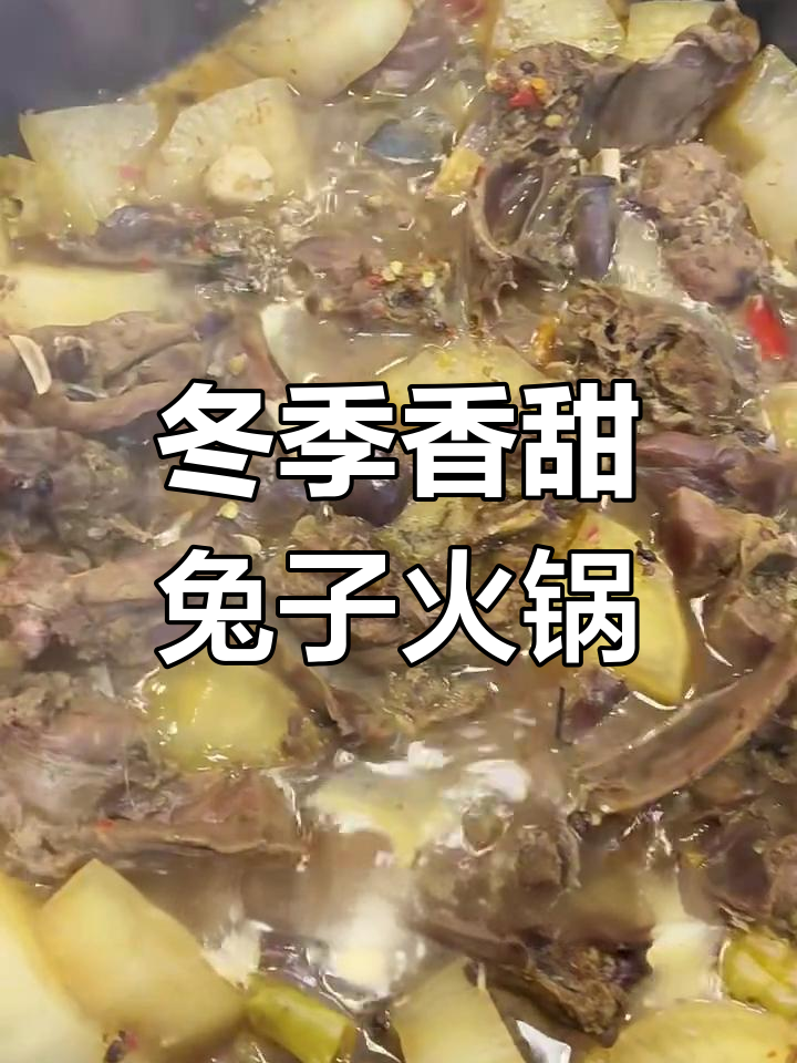 秋冬必备!萝卜炖兔肉火锅,香气扑鼻让人无法抗拒