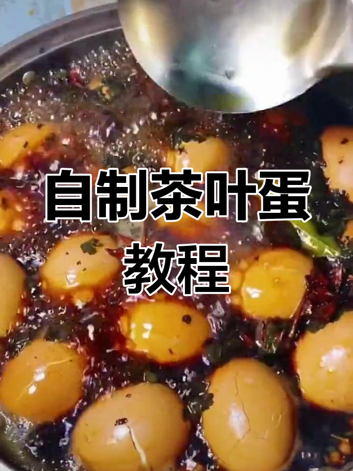 端午节必备!家庭版茶叶蛋做法,简单又入味