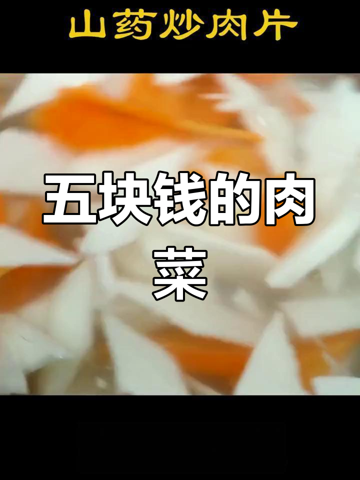 5元猪肉炒山药胡萝卜,简单美味