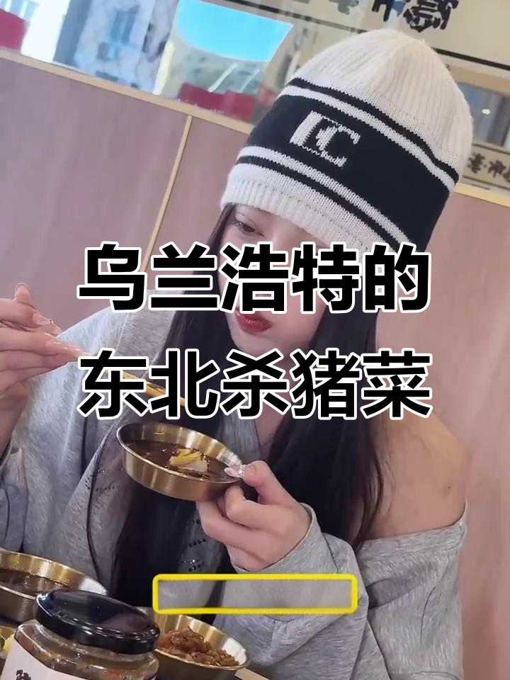 乌兰浩特隐藏的东北杀猪菜馆,大锅炖煮酸菜猪肉太香了