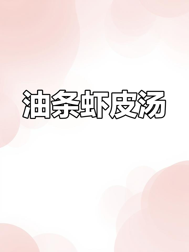 剩余油条泡水,虾皮汤鲜美无比,早餐新吃法超赞!