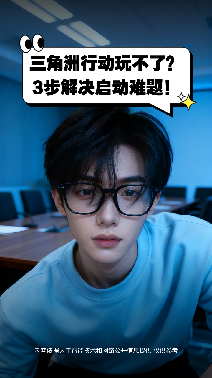 三角洲行动玩不了？3步解决启动难题！