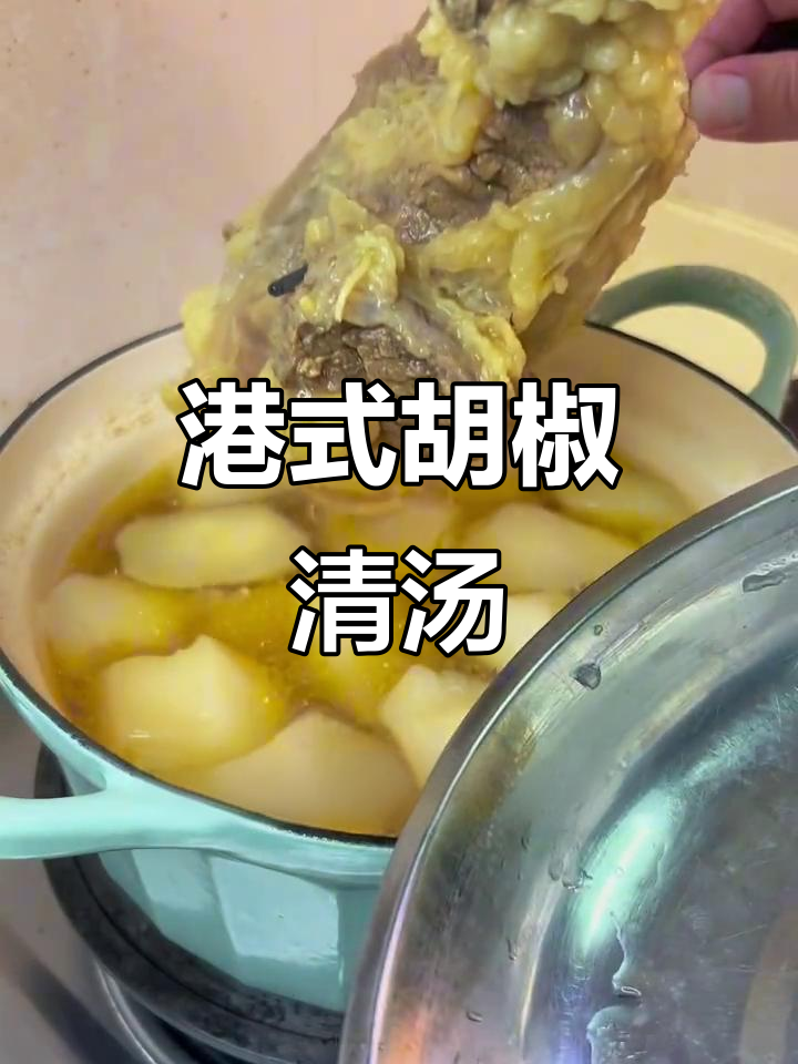 港式胡椒清汤腩,味道一绝,绝对推荐!