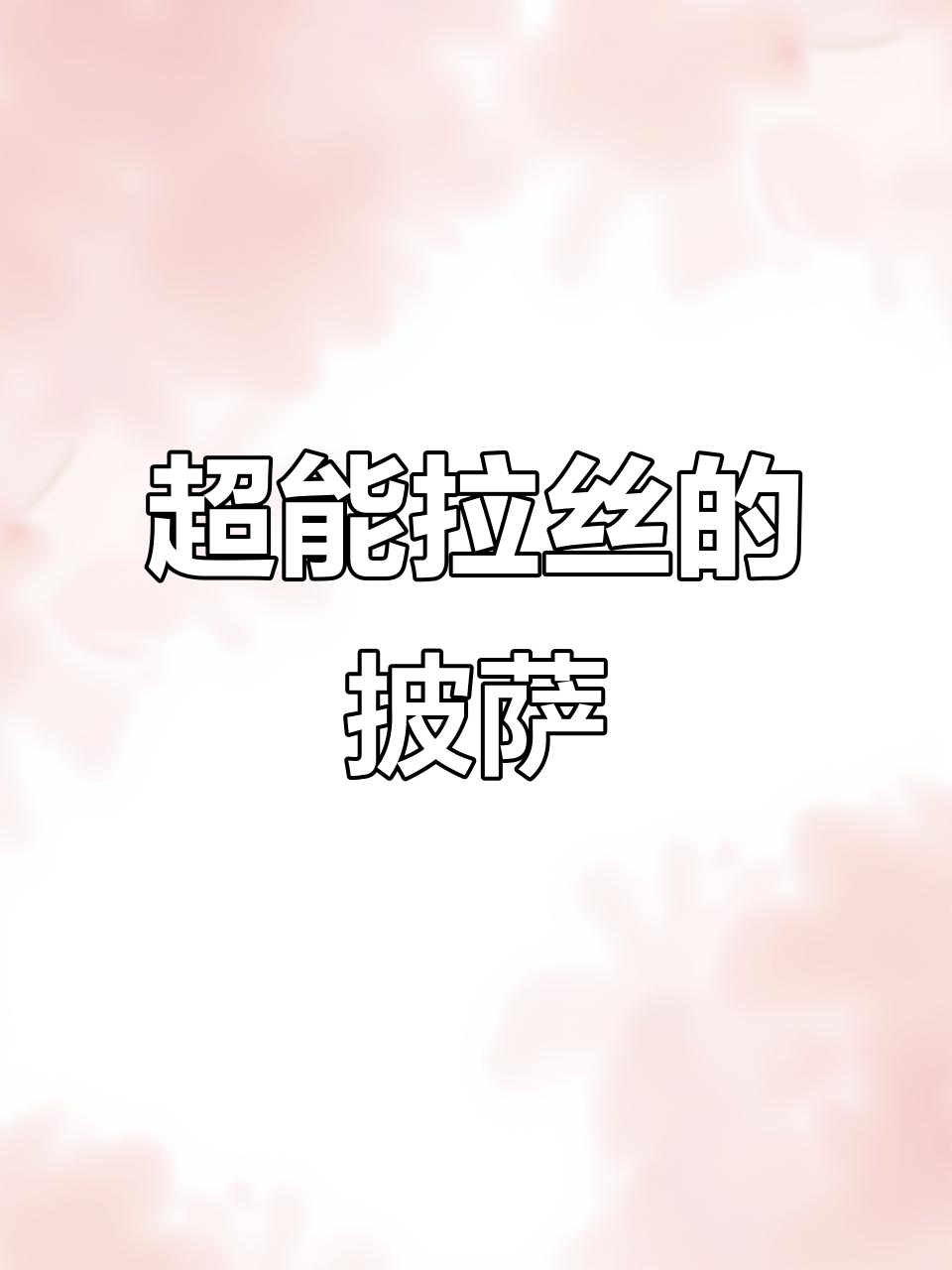 广州首家!芝士拉丝披萨,黑椒牛排和蘑菇炒培根超香