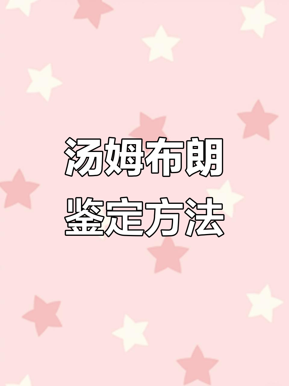 汤姆布朗卫衣开衫真假辨别技巧,细节决定真伪