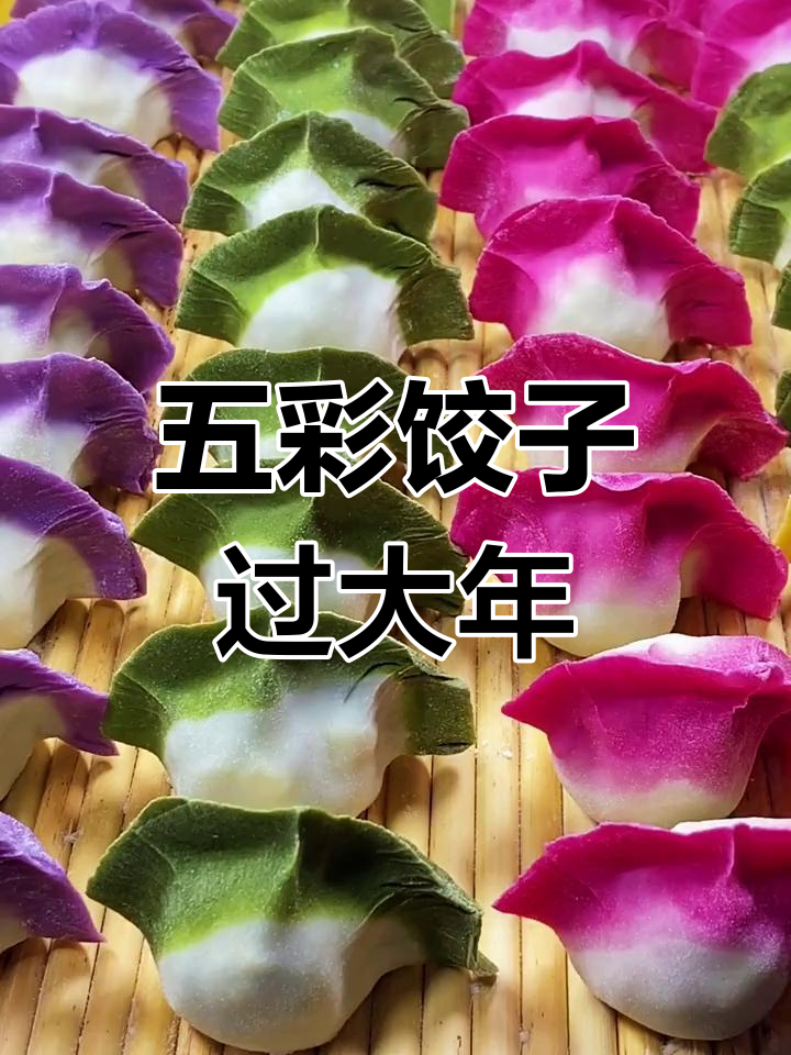 过年必吃彩色水饺,红火又好看!