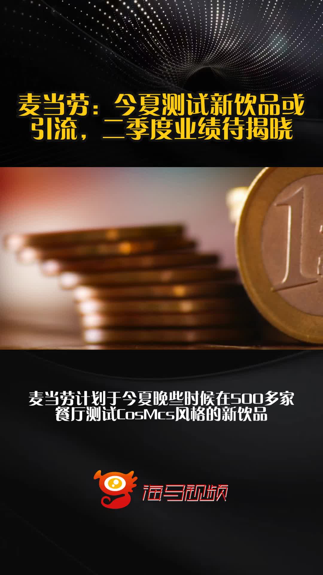 麦当劳:今夏测试新饮品或引流,二季度业绩待揭晓