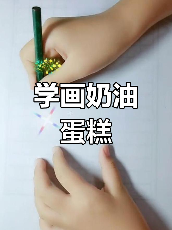 轻松画出可爱奶油蛋糕,步骤简单又有趣