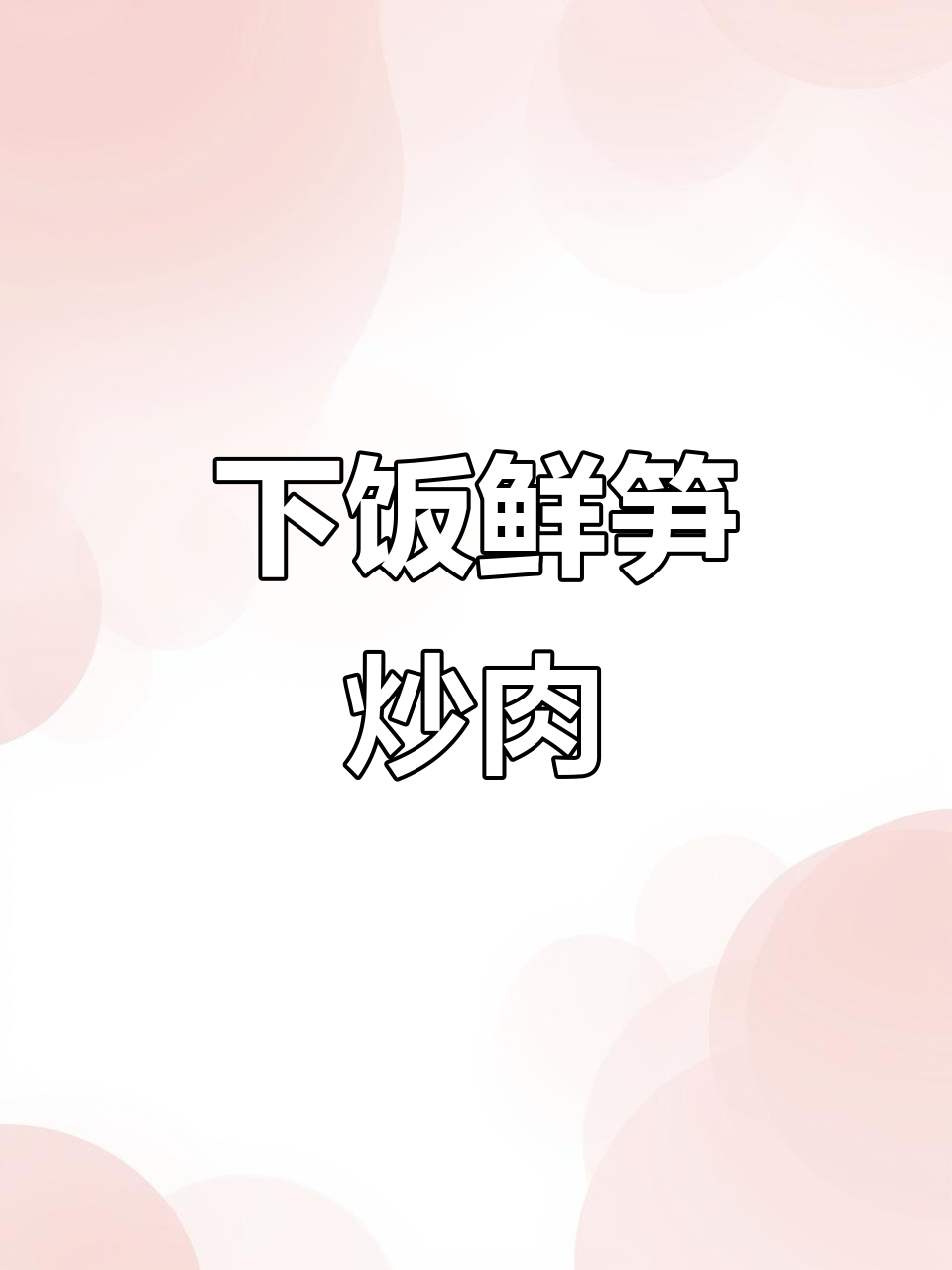 鲜笋炒肉,米饭必备的下饭神器