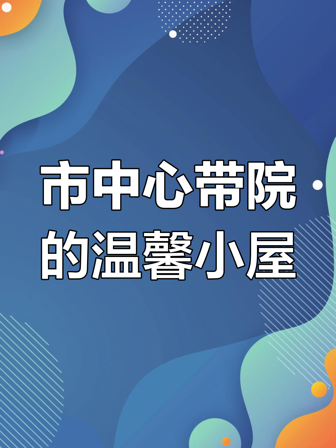平顶山自建院,五卧室两层楼,前后花园种菜养鸡,生活无忧