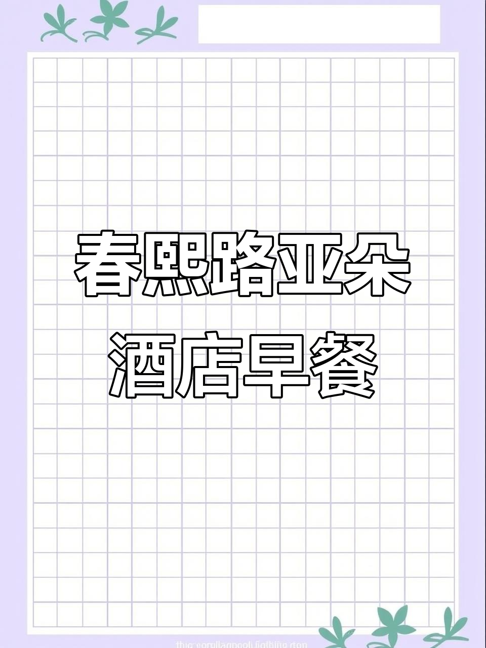 春熙路亚朵酒店早餐打卡,美味与美景相伴