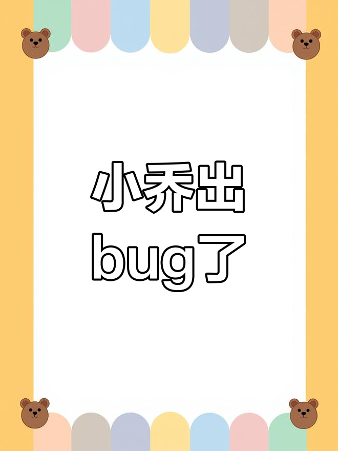 小乔天鹅之梦bug曝光,试玩结果让人笑出声