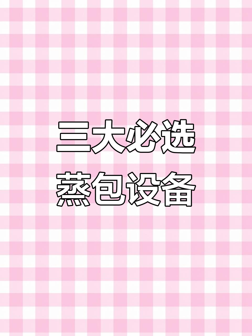 汉麦蒸包设备三大件,包子铺必备神器