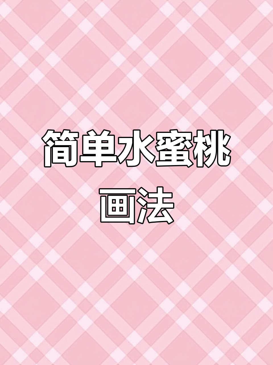 水蜜桃简笔画,轻松学会