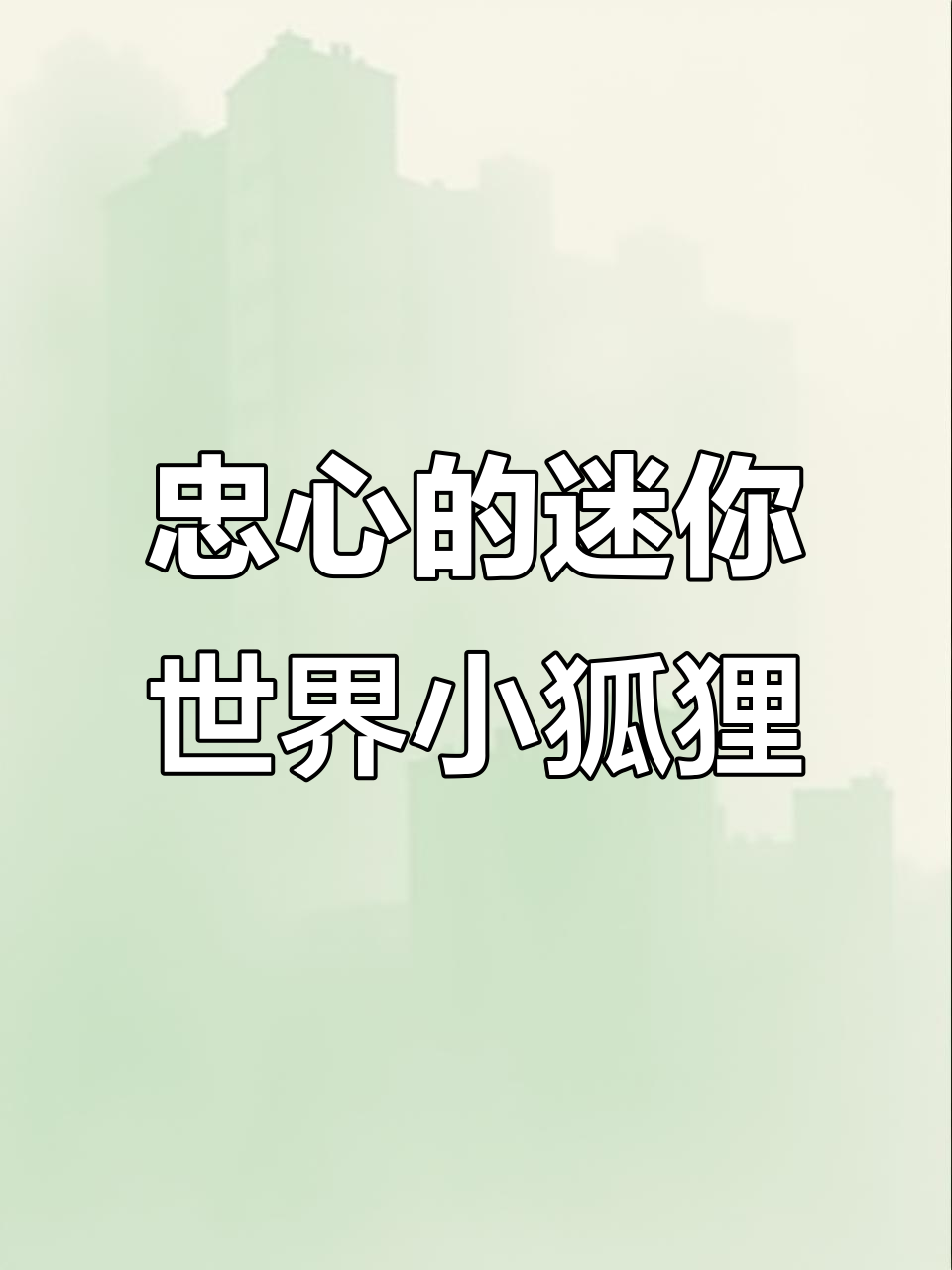 驯服狐狸与嘟嘟鸟,忠诚度测试大揭秘