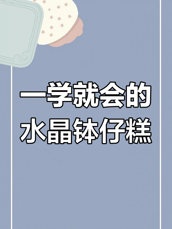 轻松做水晶钵仔糕,多种口味一次搞定!