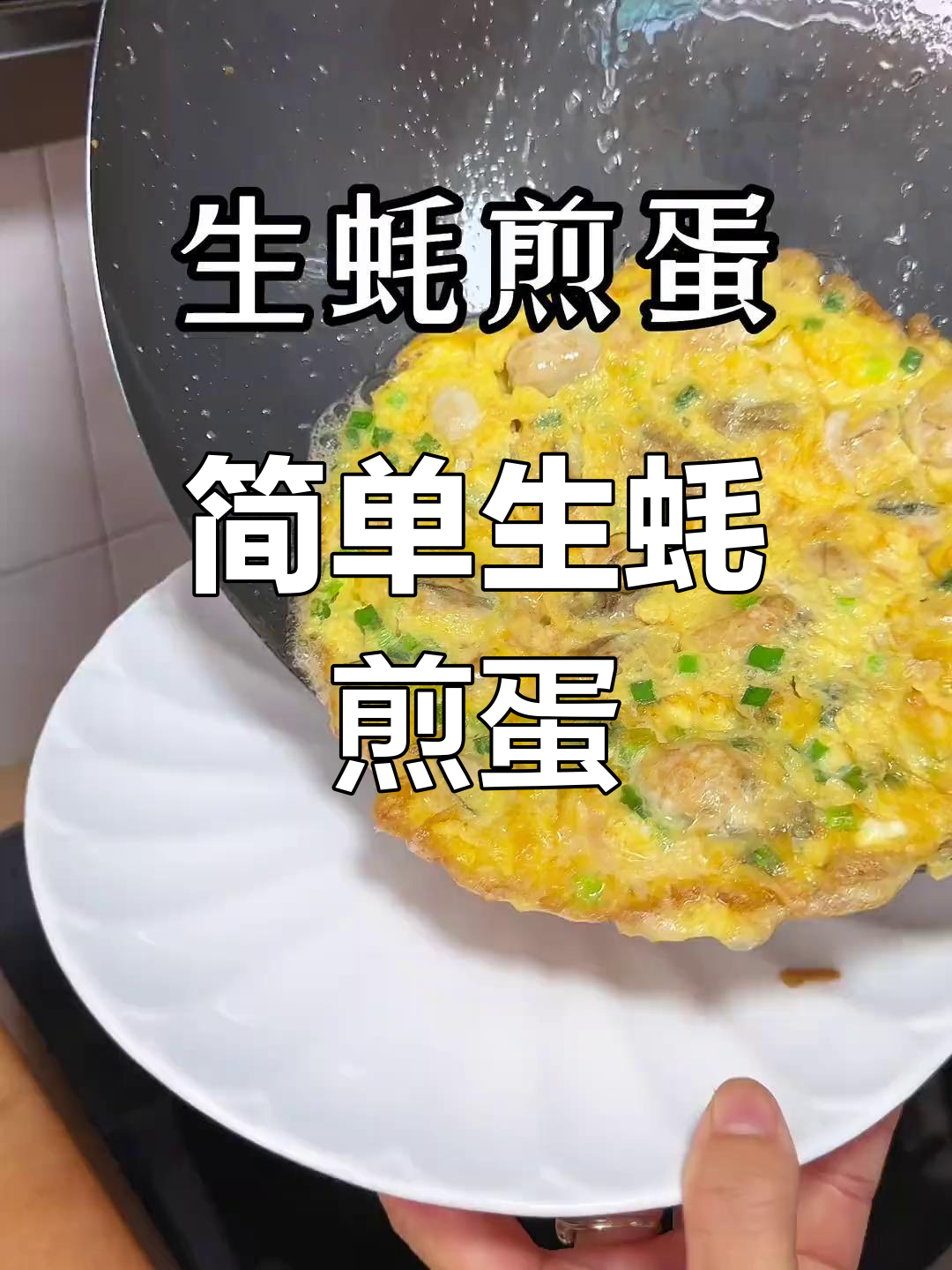 生蚝煎蛋,外酥里嫩的家常美味