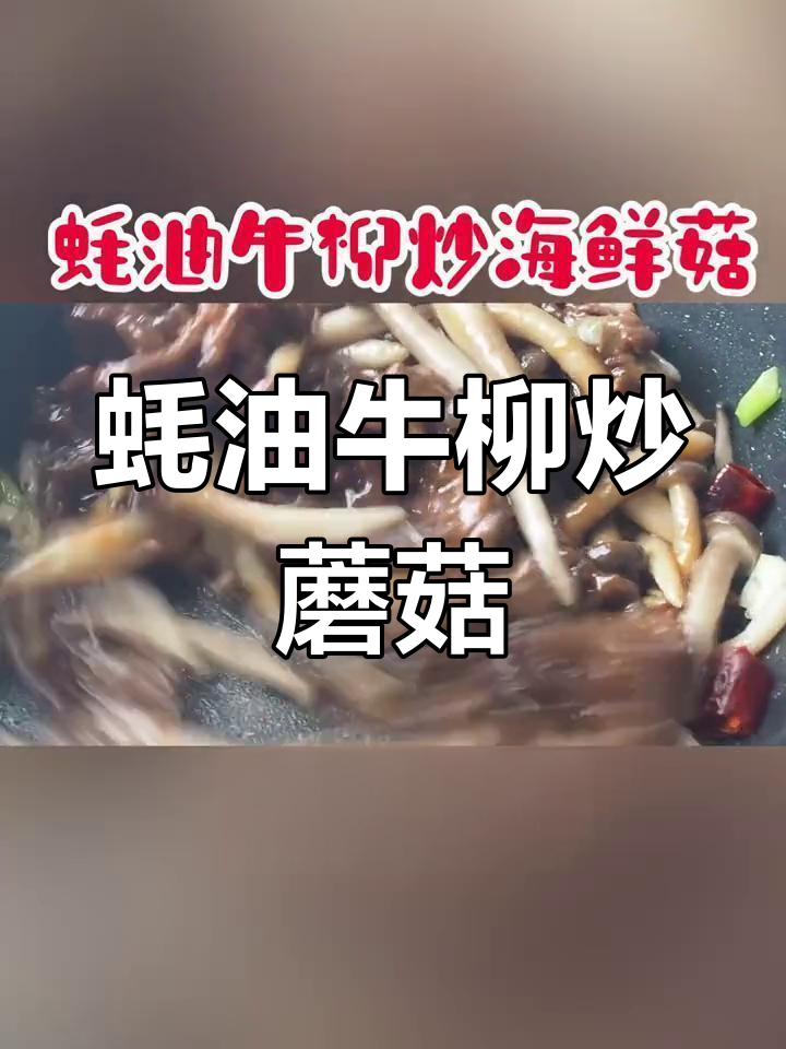 蚝油牛肉炒海鲜菇,鲜香四溢的完美搭配