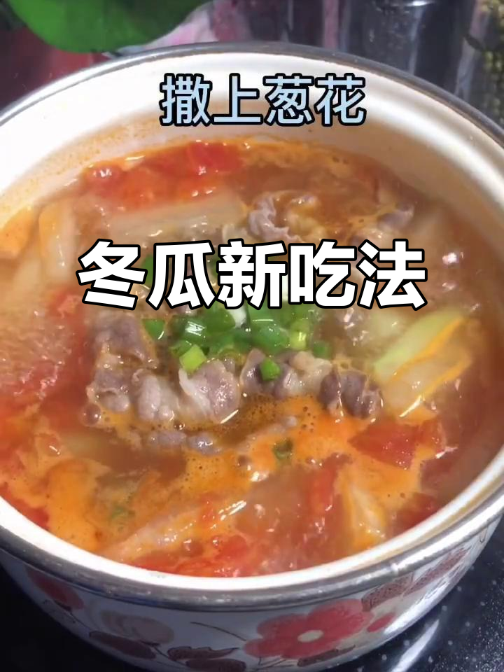 冬瓜与肥牛的完美搭配,汤汁浓郁,吃光不剩!