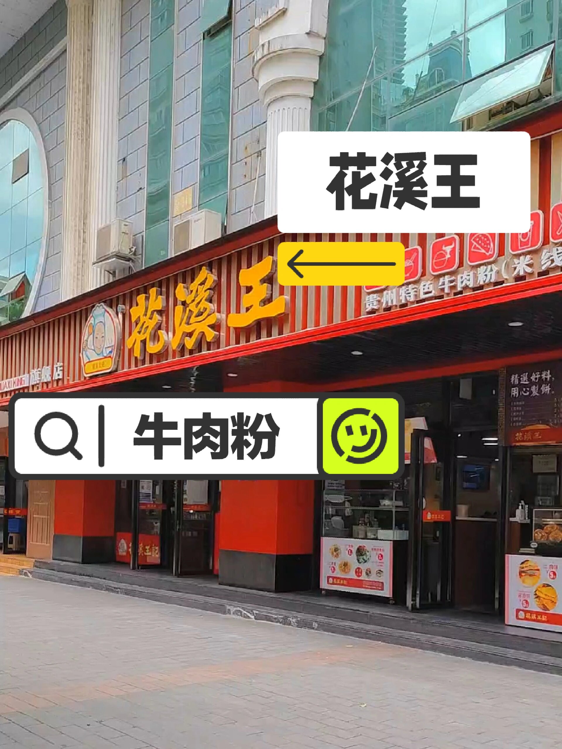 贵阳牛肉粉系列(花溪王记)