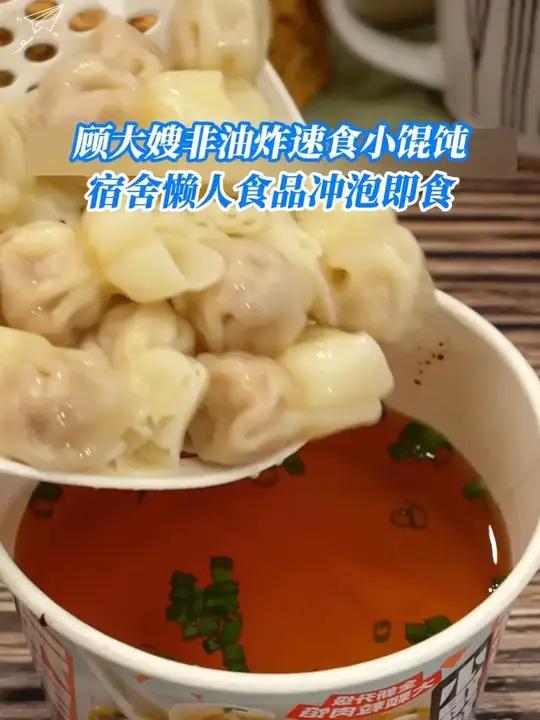 半夜饿了不想点外卖,那就试试这个免煮小馄饨,非油炸,只需开水冲泡