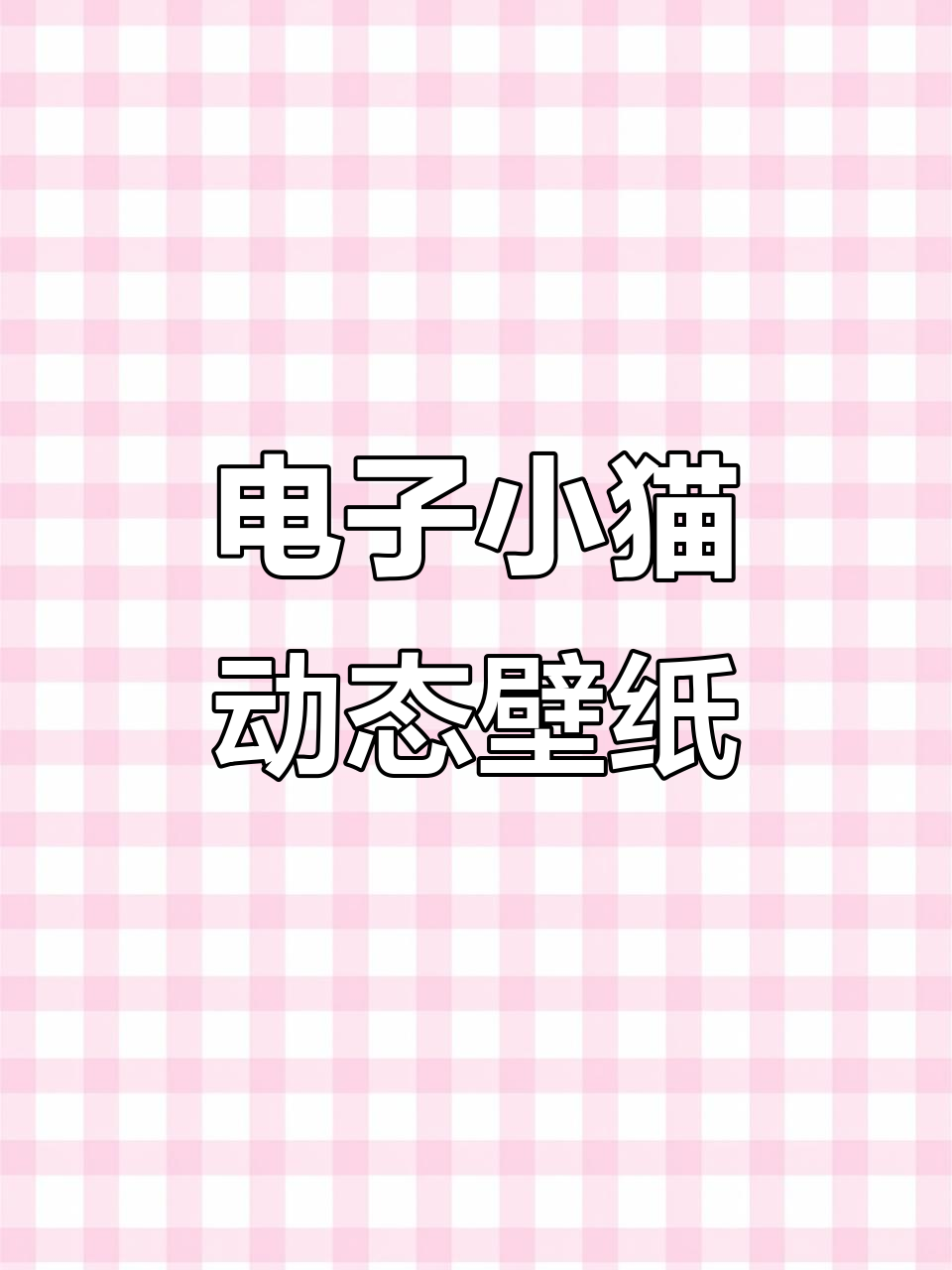 蓝粉色小猫咪互动壁纸,萌态百变超有趣