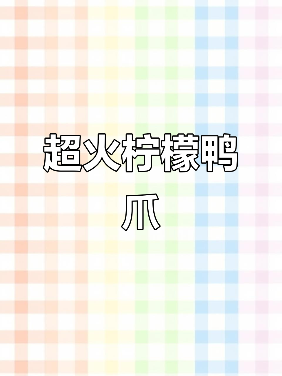 这款柠檬无骨鸭爪,被问了800遍!吃上一口停不下来