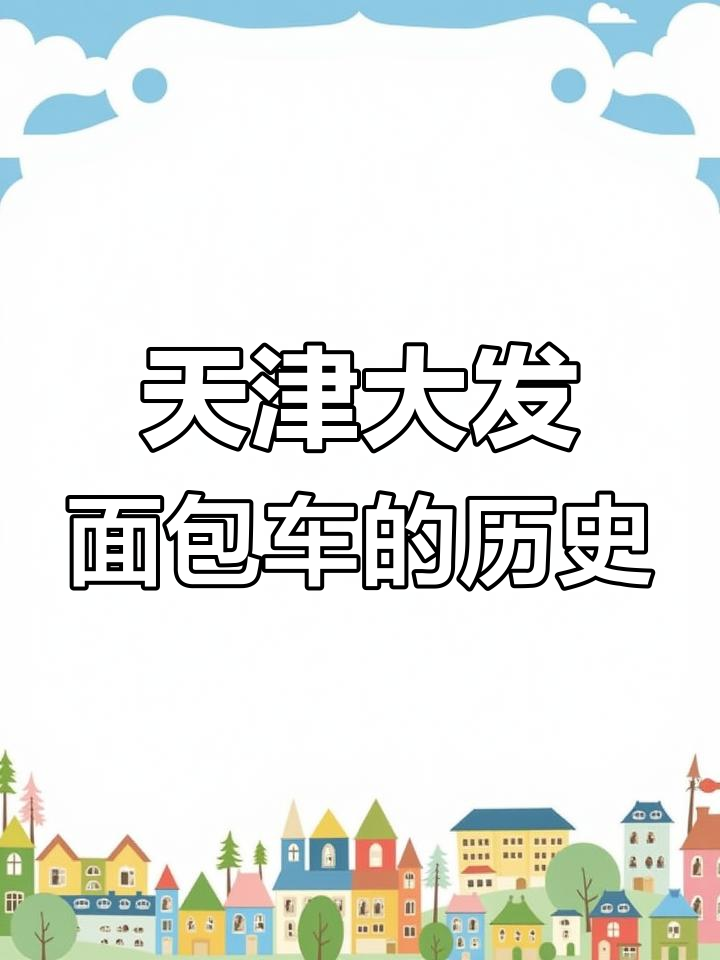 天津大发面包车:90年代初的“蝗虫”车型,如今成博物馆珍品