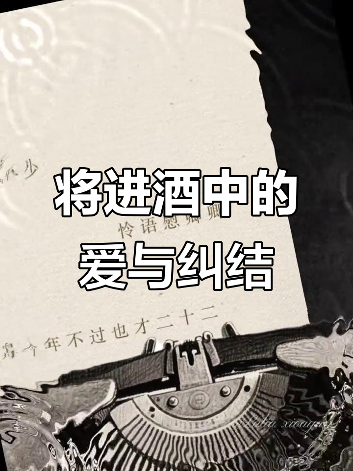 沈兰舟与萧策安的将进酒故事,年轻夫妻的情感纠葛