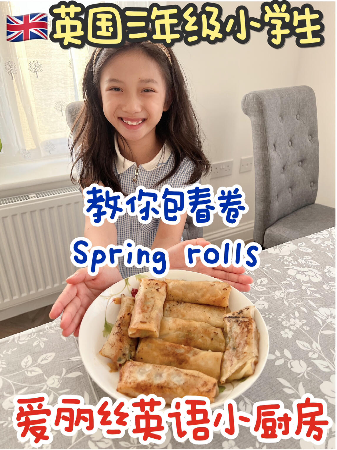 英国小学生的英语小厨房 教你包春卷