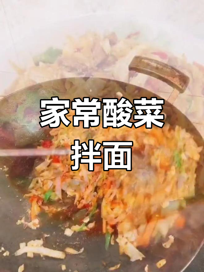 酸菜拌面家常做法,简单又美味
