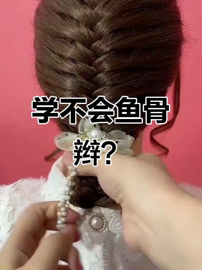 鱼骨辫扎法全解析，轻松打造精致发型
