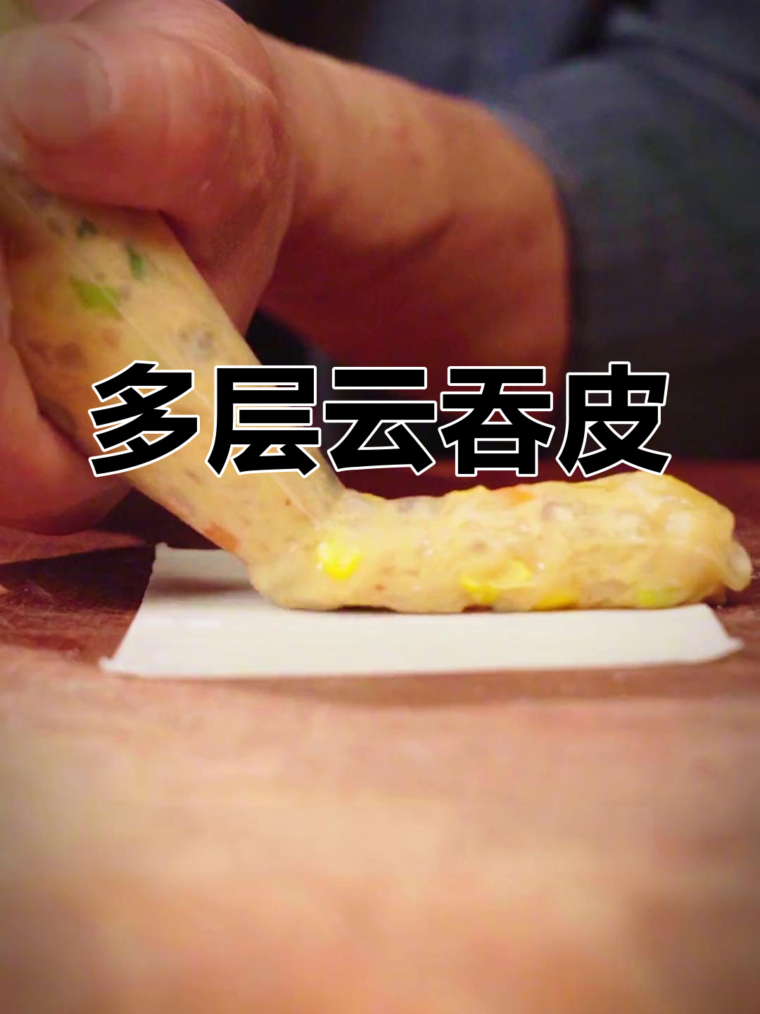 云吞皮的多层美味做法
