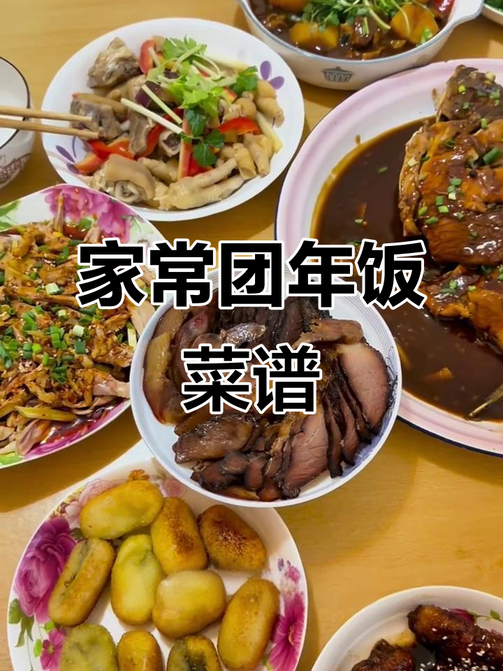 四川家庭团年饭大揭秘,满满一桌全是家常美味