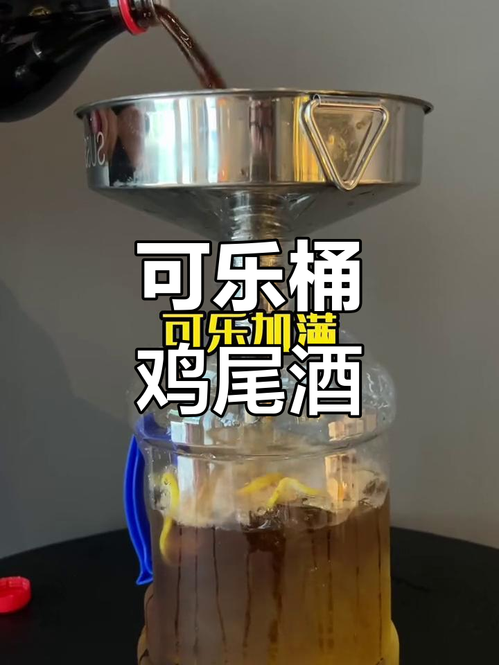 夏日清凉鸡尾酒,可乐桶必试