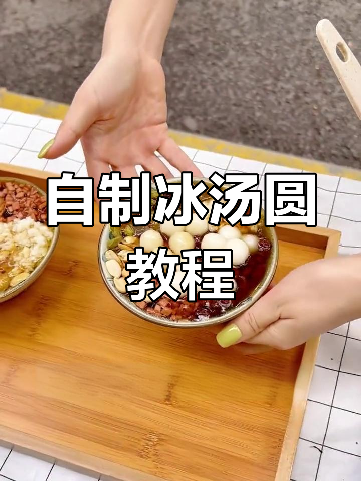 轻松自制冰汤圆,夏天必备清爽饮品