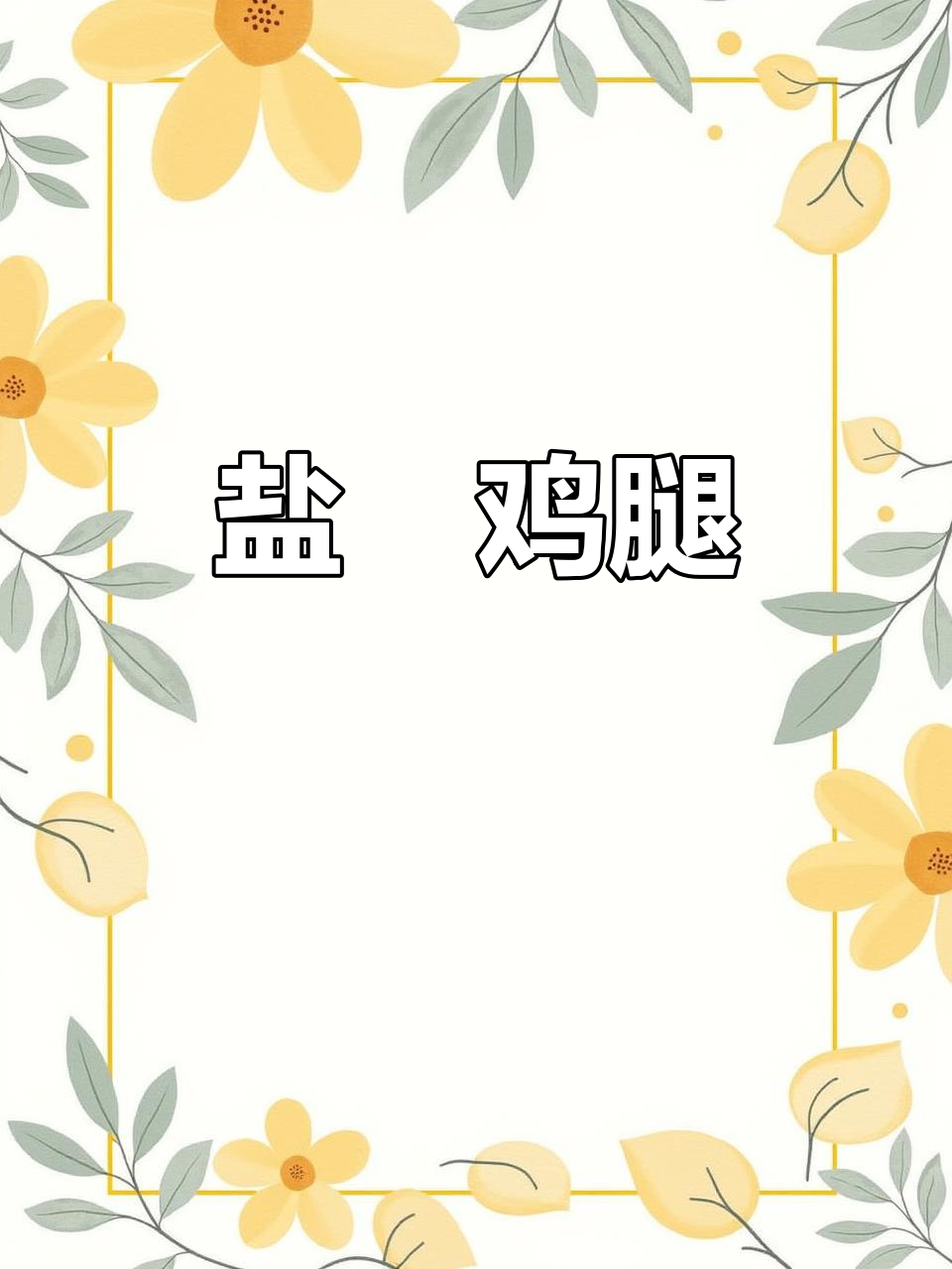 自制盐焗鸡腿,鲜香四溢,大人小孩都爱吃